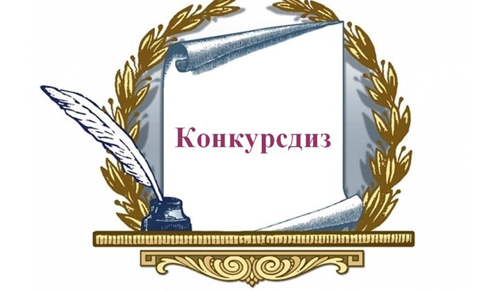 Конкурсдиз