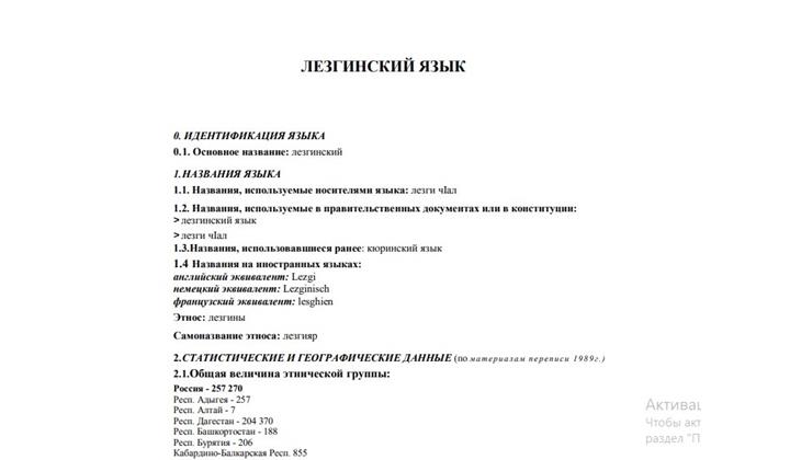Лезгинский язык. Статистика