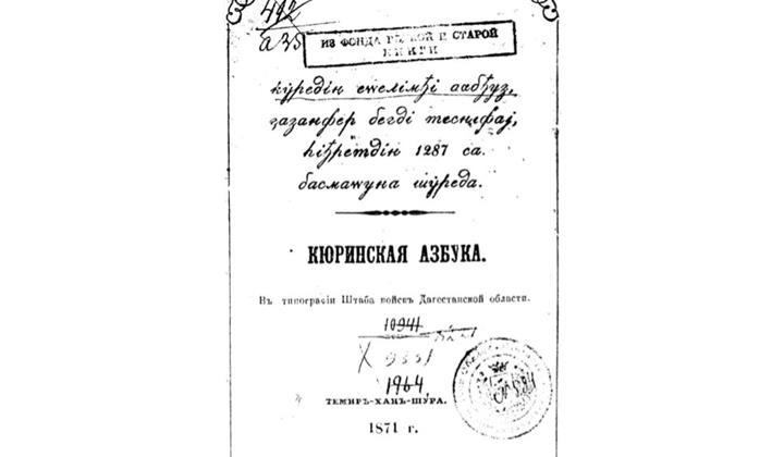 Кюринская азбука
