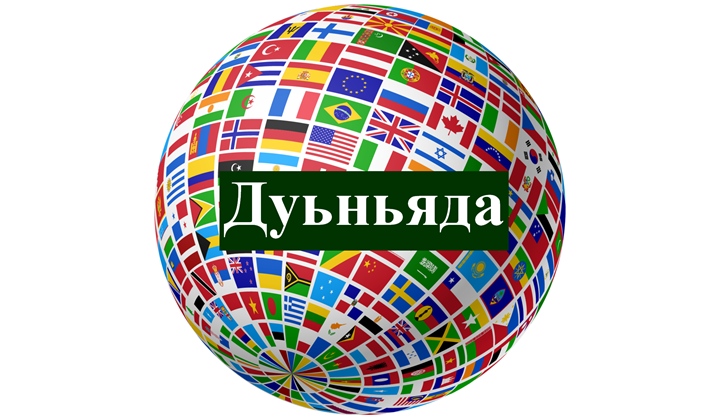 Дуьньяда