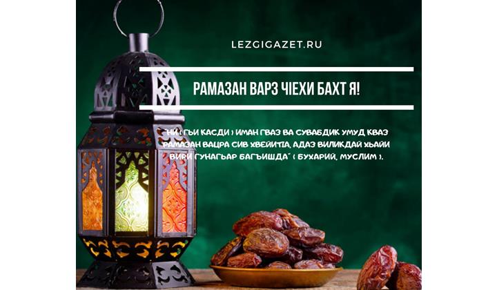 Рамазан варз чIехи бахт я!