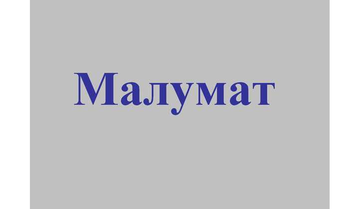 Малумат