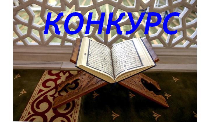 Исламдиз талукь конкурс