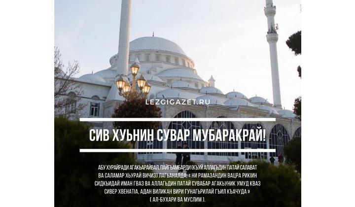 Сив хуьнин сувар мубаракрай!