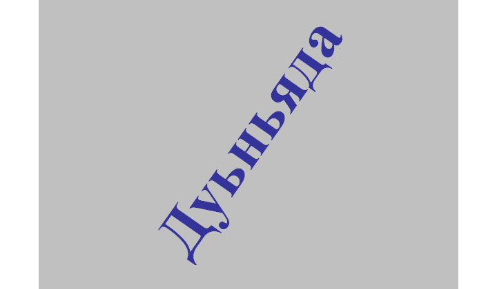 Дуьньяда