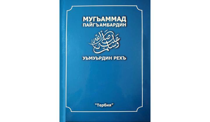 “Мугьаммад Пайгъамбардин уьмуьрдин рехъ”