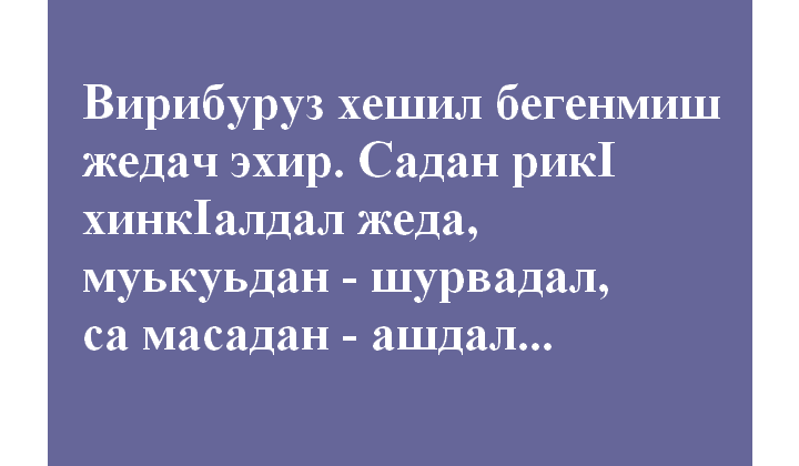 Хешил вирибуруз бегенмиш жедач