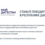 В Дагестане стартовал конкурс управленцев "Мой Дагестан"