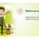 Дагестан: Нужен охотничий билет? Электронные услуги – это просто!