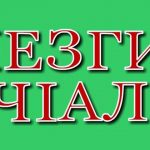 Вучиз аялар лезги чIалан тарсариз физвач?