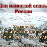 День воинской славы России