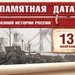 13 февраля - Памятная дата военной истории России
