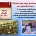 22 марта - памятная дата военной истории России