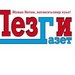 Передача о деятельности коллектива редакции "Лезги газет"