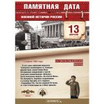 13 апреля - Памятная дата военной истории России
