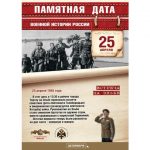 25 апреля - Памятная дата военной истории России