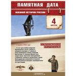 4 апреля - Памятная дата военной истории России