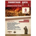 9 апреля - Памятная дата военной истории России