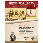31 мая - памятная дата военной истории России