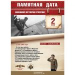 2 мая - памятная дата военной истории России