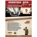 9 мая - памятная дата военной истории России