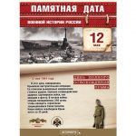 12 мая - памятная дата военной истории России