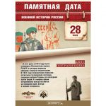 28 мая — памятная дата военной истории России