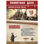 18 июня - памятная дата военной истории России