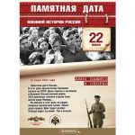 22 июня - памятная дата военной истории России