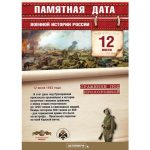 12 июля — памятная дата военной истории России