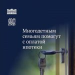 Многодетным семьям помогут с оплатой ипотеки