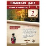 7 июля — памятная дата военной истории России