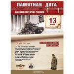 13 июля — памятная дата военной истории России