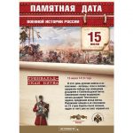 15 июля — памятная дата военной истории России