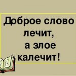 Слово лечит