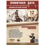 12 августа — памятная дата военной истории России