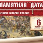 6 августа — памятная дата военной истории России