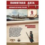 9 августа — памятная дата военной истории России