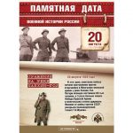 20 августа — памятная дата военной истории России