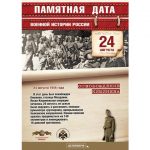 24 августа — памятная дата военной истории России