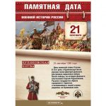 21 сентября — памятная дата военной истории России