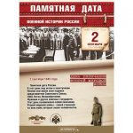 2 сентября — памятная дата военной истории России