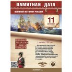 11 сентября — памятная дата военной истории России