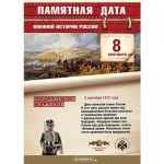 8 сентября — памятная дата военной истории России