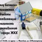 В «Школу бизнеса» приглашаются субъекты осуществляющие деятельность по предоставлению услуг в сфере ЖКХ
