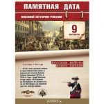 9 октября — памятная дата военной истории России