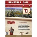 11 ноября - памятная дата военной истории России
