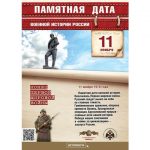 11 ноября - памятная дата военной истории России