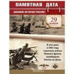29 ноября - памятная дата военной истории России