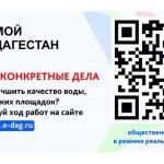 Реализация проекта «Мой Дагестан - Комфортная городская среда»